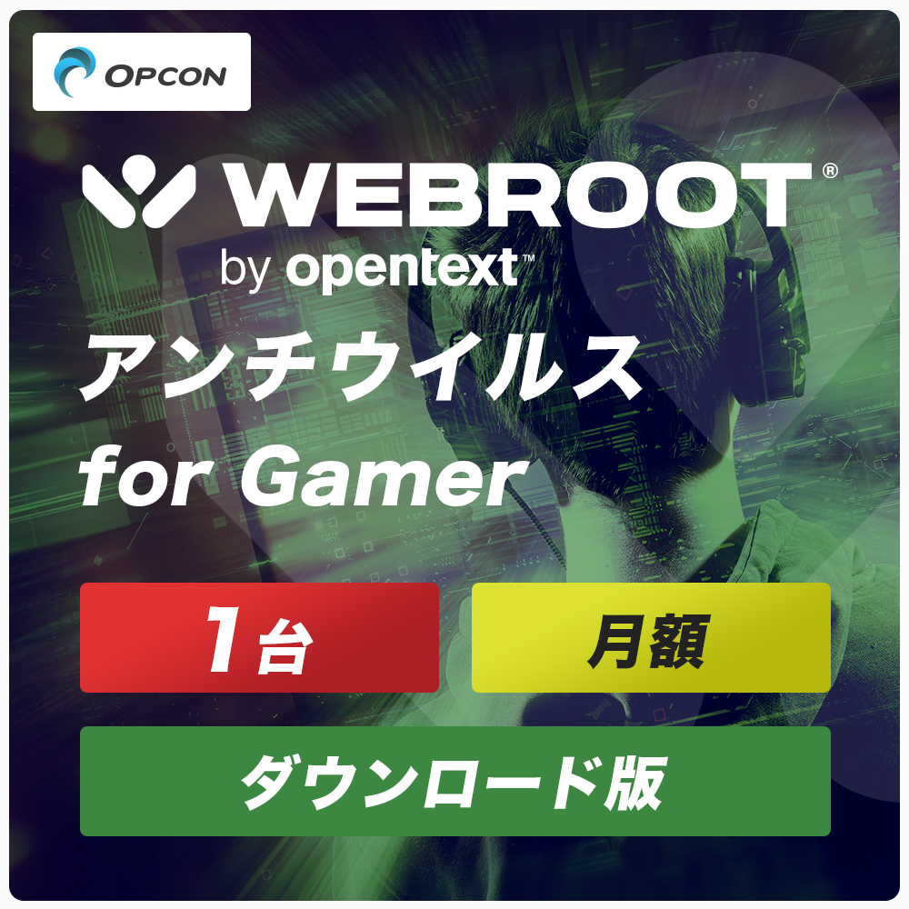 WEBROOT アンチウイルス for Gamer月額版